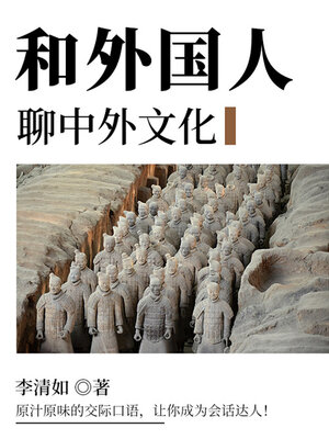 cover image of 和外国人聊中外文化